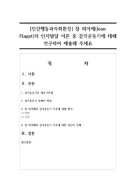 [인간행동과사회환경] 장 피아제의 인지발달 이론 중 감각운동기에 대해 연구하여 제출해 주세요
