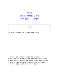 2025년 김포뉴고려병원 간호사 직무 합격 자기소개서