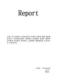 사이버심리학 Report2주 2강에서 사이버공간의 부정적 측면에 대해 학습했습니다.  사이버공간에서 익명성의 문제점과 장점에 대하여 심리학적 견지에서 제시하고, 문제점의 해결방안을 논리적으로 기술하시오.