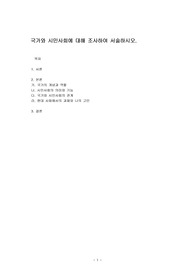 국가와 시민사회에 대해 조사하여 서술하시오.