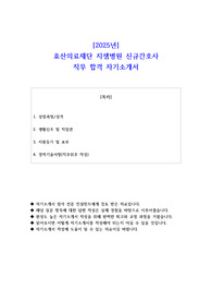 2025년 효산의료재단 지샘병원 신규간호사 직무 합격  자소서