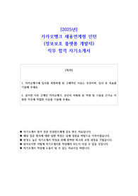 2025년 카카오뱅크 채용연계형 인턴(정보보호 플랫폼 개발자) 직무 합격  자소서