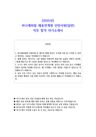 2025년 하나캐피탈 채용연계형 인턴사원(일반) 직무 합격 자소서