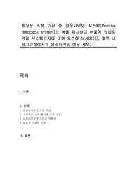 항상성 조절 기전 중 양성되먹임 시스템(Positive feedback system)의 예를 제시하고 어떻게 양성되먹임 시스템인지에 대해 토론해 보세요(단, 혈액 내 응고과정에서의 양성되먹임 예는 제외)
