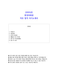 2025년 환경미화원 직무 합격  자기소개서