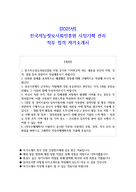 2025년 한국지능정보사회진흥원 사업기획 관리 직무 합격 자기소개서