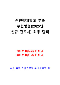 순천향대학교 부천병원 2026년 신규 간호사 면접 기출(1차,2차 면접 기출 O, 최합 인증 O)