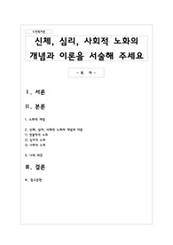 신체, 심리, 사회적 노화의 개념과 이론을 서술해 주세요
