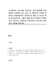 기성세대는 청소년을 학생으로, 청소년문화를 학생문화로 규정하려 하고 있는 데, 학생이란 지위에 제한하고 학생문화로만 인정하는지 옳은 지 아니면 학업 청소년이라도 그들의 삶을 학교 안팎에서 역동적으로 이루지고 다양하게 전개되어야 하는지에 대한 찬반 토론을 해보세요.