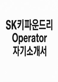 SK키파운드리 operator자소서