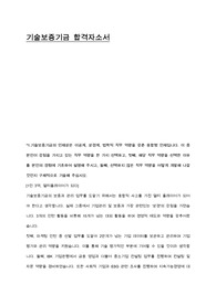 기술보증기금, 기보 합격 자소서