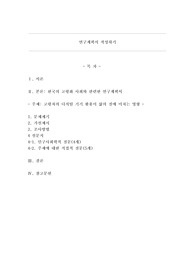 연구계획서 작성하기