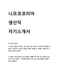 니프코코리아 생산직 합격 자기소개서