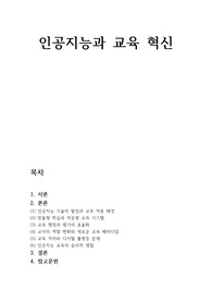 인공지능과 교육 혁신