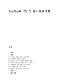 인공지능의 국방 및 안보 분야 활용