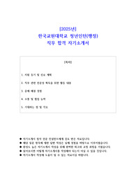 2025년 한국교원대학교 청년인턴(행정) 직무 합격  자기소개서