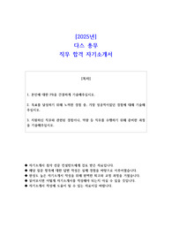 2025년 다스 총무 직무 합격 자기소개서