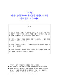 2025년 케이티엔지(KT&amp;G) 제조(생산 품질관리) 6급 직무 합격 자기소개서