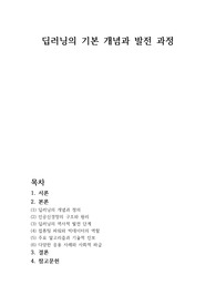 딥러닝의 기본 개념과 발전과정