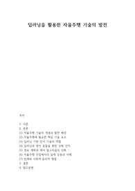딥러닝을 활용한 자율주행 기술의 발전