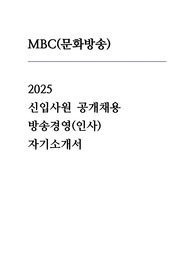 MBC 자기소개서