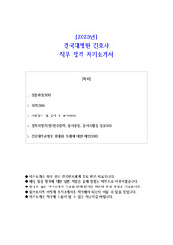 2025년 건국대병원 간호사 직무 합격  자소서