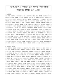 양서고등학교 주문형 강좌 외부강사(통계활용 빅데이터 분석) 자기 소개서
