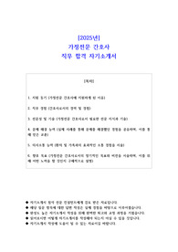 2025년 가정전문 간호사 직무 합격 자기소개서