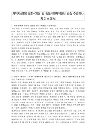 체육시설1팀 포항수영장 및 송도국민체육센터 강습 수영강사 자기소개서