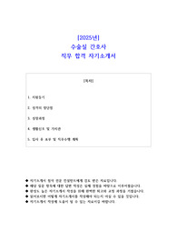 2025년 수술실 간호사 직무 합격 자기소개서