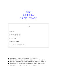 2025년 응급실 간호사 직무 합격 자소서