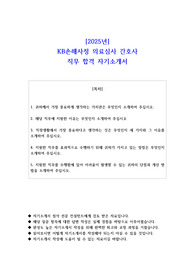 2025년 KB손해사정 의료심사 간호사 직무 합격 자소서