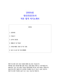 2025년 정신건강간호사 직무 합격 자소서