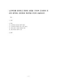 노인복지를 정의하고 연관된 산업을 1가지씩 조사하여 자신이 생각하는 장단점과 개선안을 간단히 서술하시오.