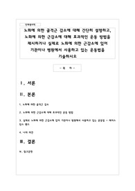 노화에 의한 골격근 감소에 대해 간단히 설명하고, 노화에 의한 근감소에 대해 효과적인 운동 방법을 제시하거나 실제로 노화에 의한 근감소에 있어 기관이나 병원에서 사용하고 있는 운동법을 기술하시오