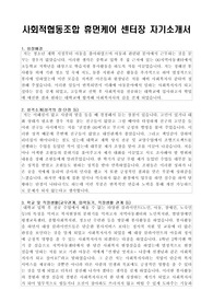 사회적협동조합 휴먼케어 센터장 자기소개서