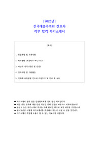 2025년 건국대충주병원 간호사 직무 합격 자기소개서