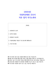2025년 국립마산병원 간호사 직무 합격  자소서
