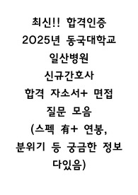 최신!! 합격인증   2025년 동국대학교 일산병원 신규간호사  합격 자소서+ 면접 질문 모음 (스펙 有+ 연봉, 분위기 등 궁금한 정보 다있음)