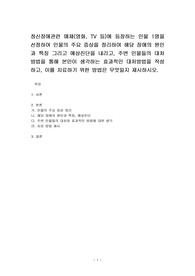 정신장애관련 매체(영화, TV 등)에 등장하는 인물 1명을 선정하여 인물의 주요 증상을 정리하여 해당 장애의 원인과 특징 그리고 예상진단을 내리고, 주변 인물들의 대처 방법을 통해 본인이 생각하는 효과적인 대처방법을 작성하고, 이를 치료하기 위한 방법은 무엇일지 제시하시오.