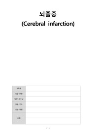 성인간호학 케이스 스터디 뇌졸중 피드백 포함 간호과정4개, 간호진단4개A+ cerebral infarction