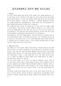 공주교육대학교 공무직 행정 자기소개서