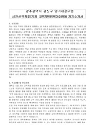 광주광역시 광산구 임기제공무원 시간선택제임기제 교육기획위원(야호센터) 자기소개서, 직무수행계획서
