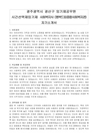 광주광역시 광산구 임기제공무원 시간선택제임기제 사회복지사 (행복드림종합사회복지관) 자기소개서, 직무수행계획서