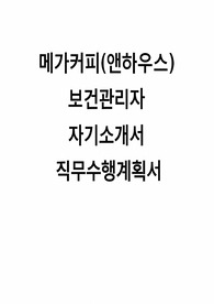 메가커피 보건관리자 자소서