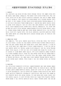 서울동부지방법원 전기서기보(9급) 자기소개서, 직무수행계획서
