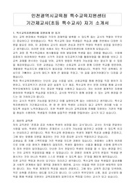 인천광역시교육청 특수교육지원센터 기간제교사(초등 특수교사) 자기 소개서