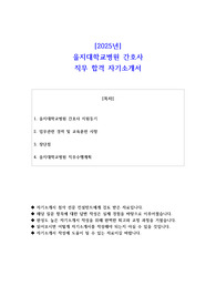 2025년 을지대학교병원 간호사 직무 합격 자소서
