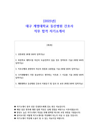 2025년 대구 계명대학교 동산병원 간호사 직무 합격 자기소개서