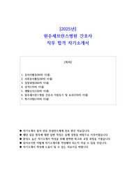 2025년 원주세브란스병원 간호사 직무 합격 자기소개서